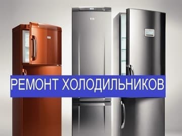 Ремонт холодильников