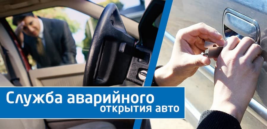 Вскрытие автомобилей