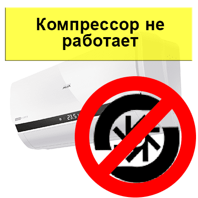 Компрессор не работает