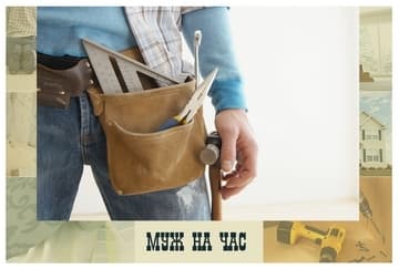 Муж на час