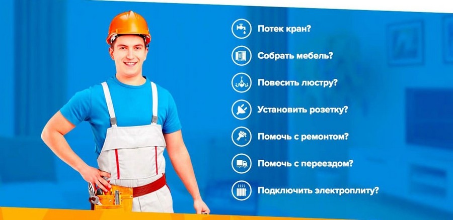 Муж на час - выезд мастера на дом