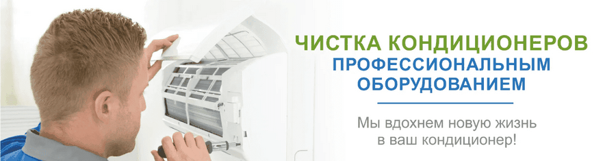 Чистка сплит-систем и кондиционеров